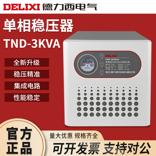 德力西单相220V交流稳压器