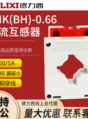 德力西0.5级电流互感器LMK(BH)-0.66系列50-4000 穿心母排铜排型