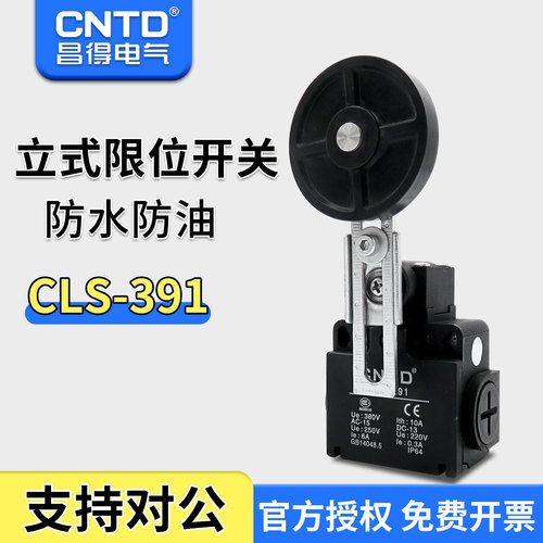 昌得CNTD限位行程开关CLS-391塑料经济型可调塑料滚轮
