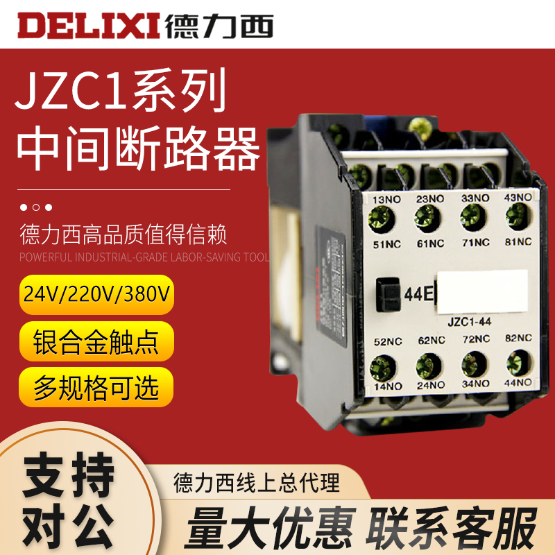 德力西 JZC1-44 04 13 22 31 40 62 71 80 AC24 220 380V继电器