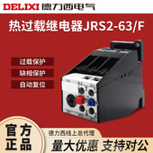 32A 德力西热过载继电器JRS2 F热保护器3UA59适配CJX1 45A