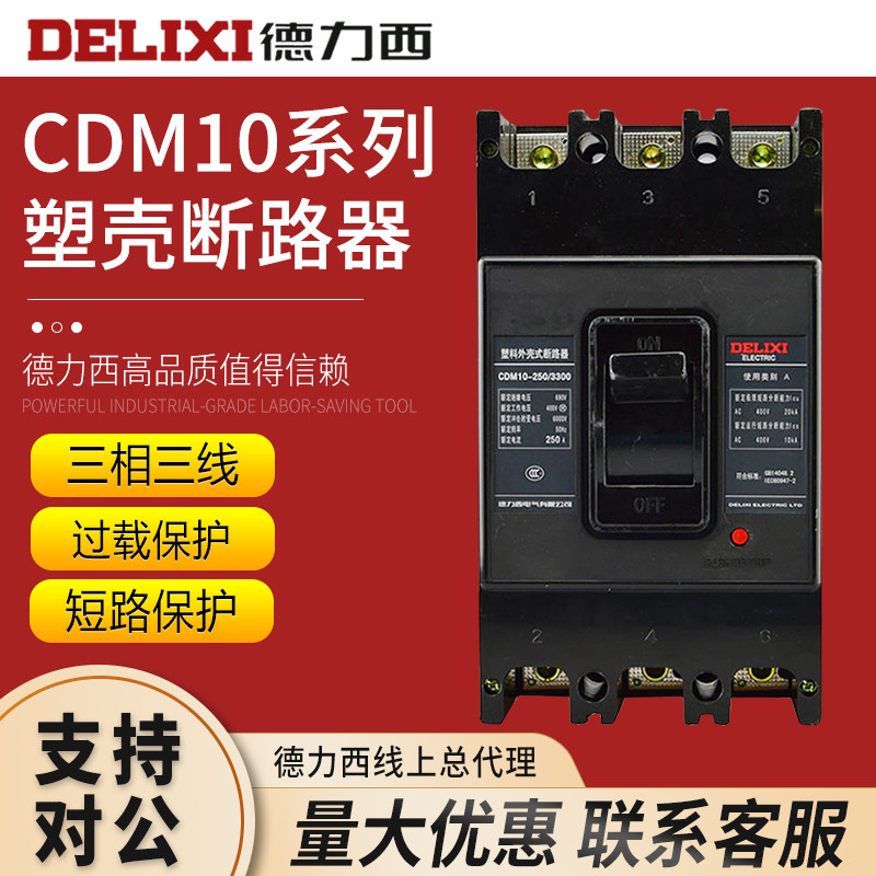 德力西100a塑壳断路器