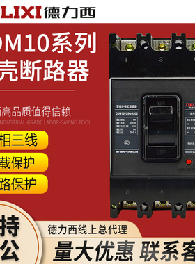 德力西塑壳式断路器三相空气开关CDM10-100 150 200 400 600/3300