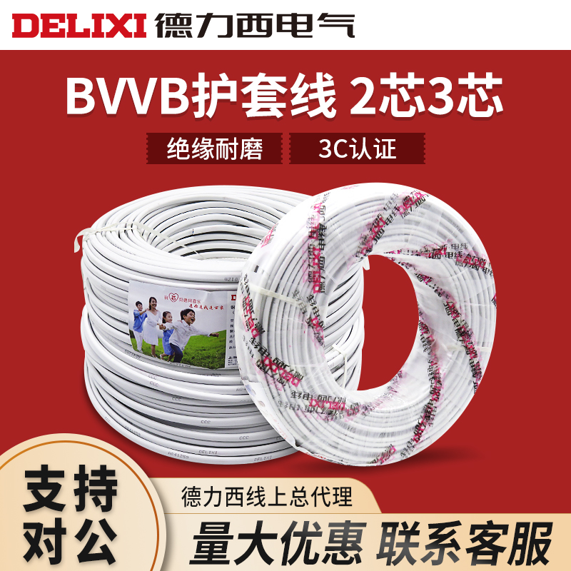 德力西家装电线电缆线