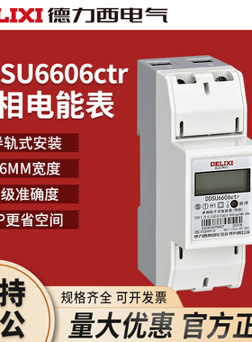 德力西导轨式电表DDSU6606单相家用高精度数字数显电能表220V