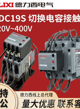 德力西CJ19切换电容接触器CDC9 CDC19S-95/63/21E 43 32 25 380V