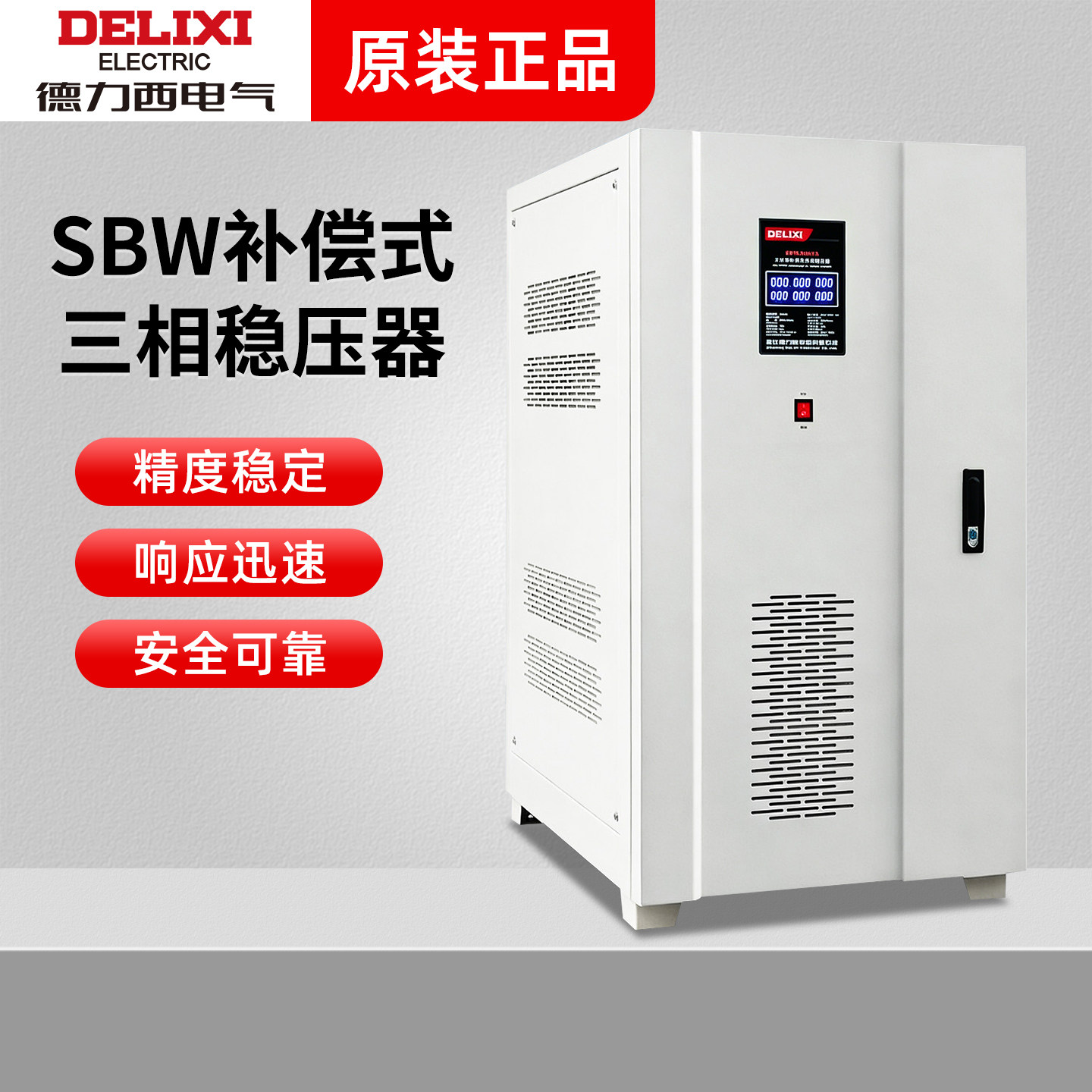 德力西三相稳压器SWB大功率