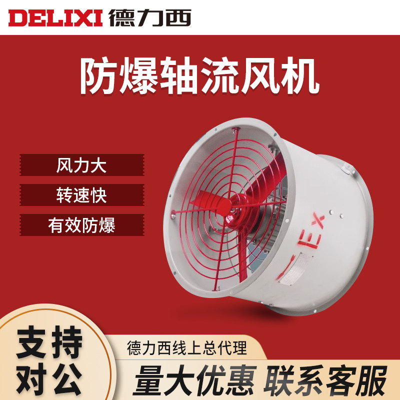 德力西防爆风机轴流风机换气排风扇220/380V管道岗位式工业通风机