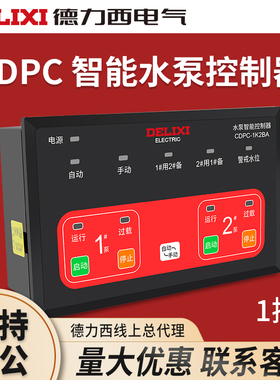 德力西智能自动水泵控制器水泵专用控制水位报警启动运行停止CDPC