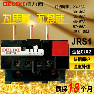 32A 热保护继电器 CJX2 80A JRS1 德力西