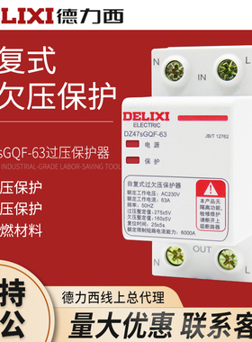 德力西自复式家用上进下出DZ47sGQF/R 63A 1p+n欠压过压保护器