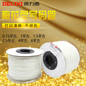 6平方 管线号管白色内齿异形管0.75 德力西梅花号码 管PVC机打号码