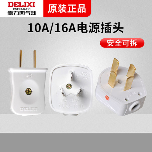 德力西三插10A16A插头