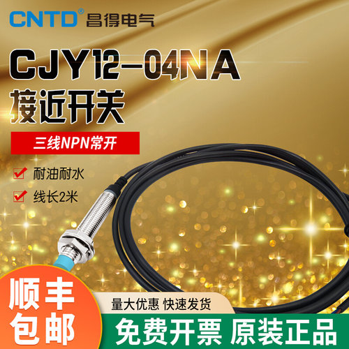 CNTD昌得接近开关感测器CJY12-04DNA替代PR12-4DN直流三线NPN常开