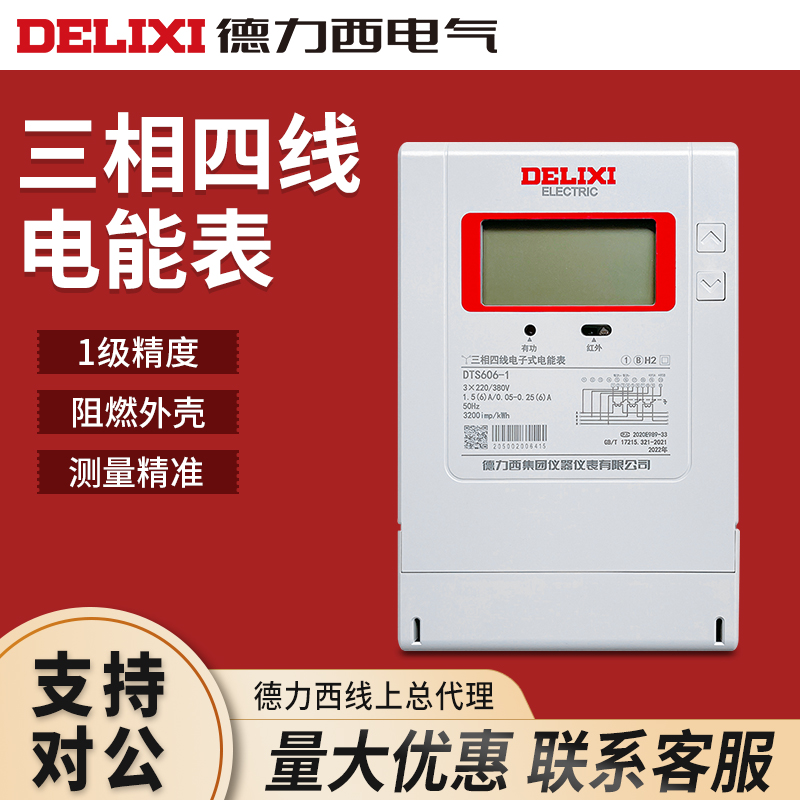 德力西三相四线液晶电子表