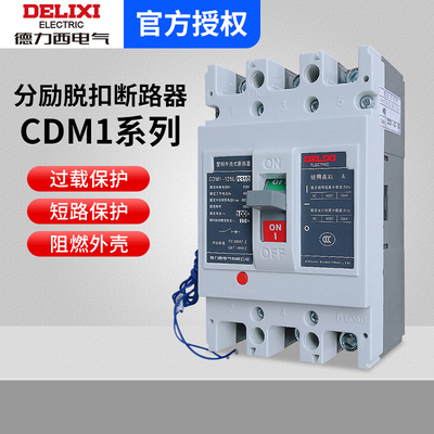 德力西分励脱扣消防强切塑壳断路器CDM1 3310 100a250a400a630a