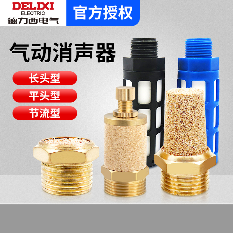 德力西气动元件SL铜质消音器消声器过滤器滤芯铁质铜质塑料堵头