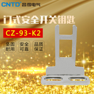 昌得CNTD门式安全开关钥匙不锈钢材质CZ-93-K2配套CZ-93-PG