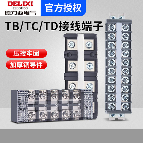 德力西接线端子配电箱TB接线排25A柱TD大电流线排tc10位导轨式15A