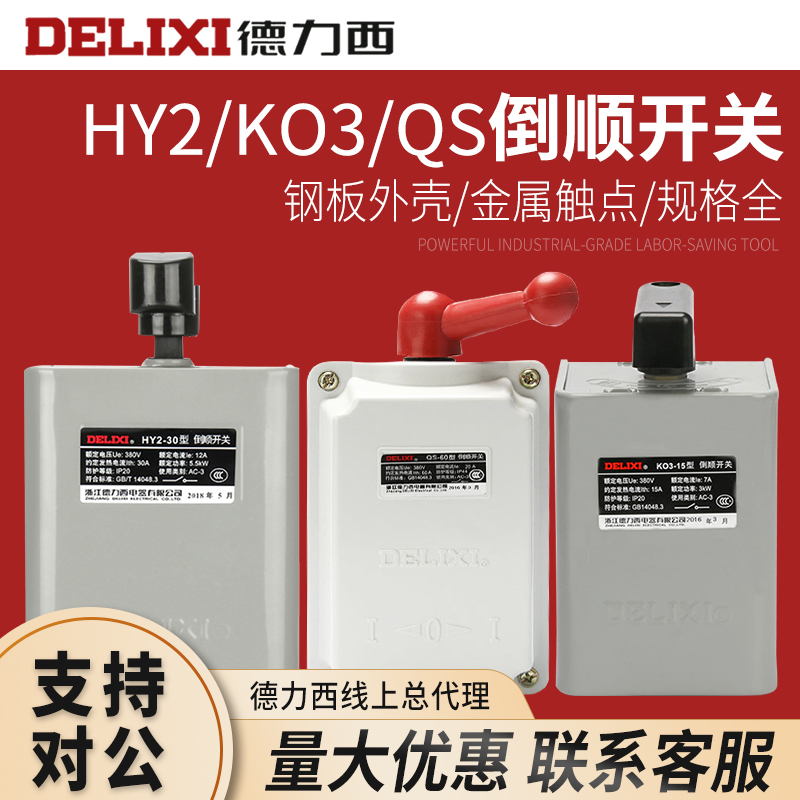 倒顺开关德力西金属触点