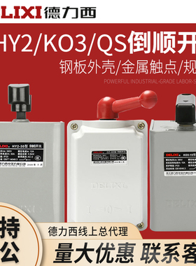 德力西倒顺开关HY2-15 KO3-15 QS 纯紫铜防水型倒顺开关三相电机