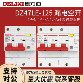 德力西 DZ47LE-125 1234P+N 大电流漏电空气开关漏电保护器断路器