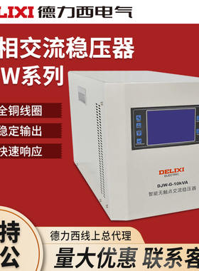 德力西单相稳压器DJW-G-10Kva智能无触点交流稳压器220V电源