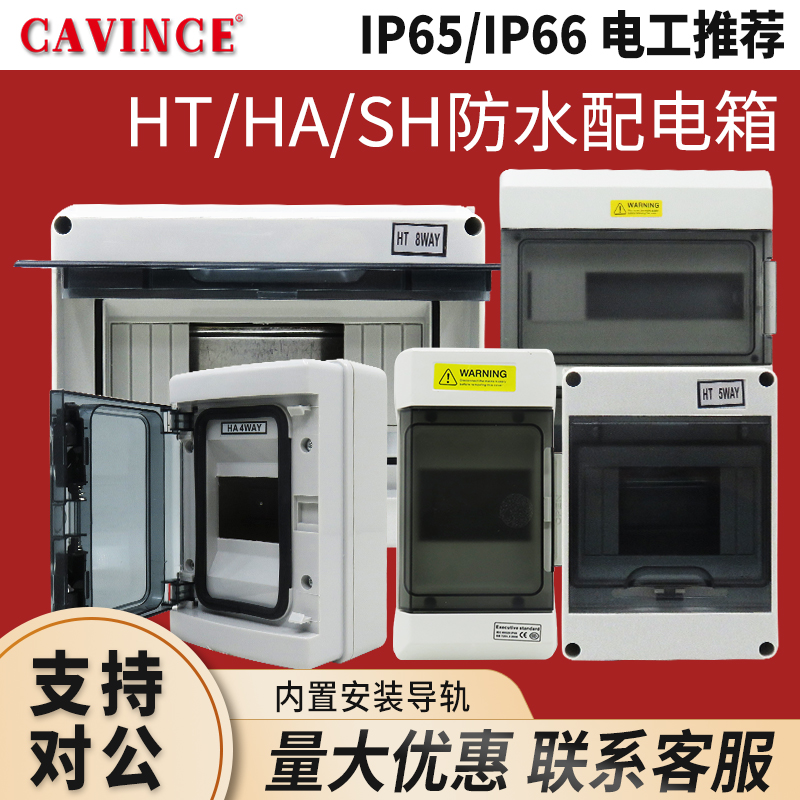 cavince户外插座箱防水配电箱HT/HA/SH 家用塑料明装箱布线箱