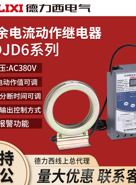 德力西剩余电流动作CDJD6 250A 400A鉴相鉴幅漏电继电器630A 380V