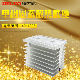 德力西 固态继电器散热器底座 固态继电器底座 SSR 40A 80A 100A