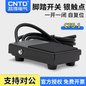 TFS 昌得CNTD脚踏开关CFS 1铁壳自复位型1米线一开一闭10A防滑
