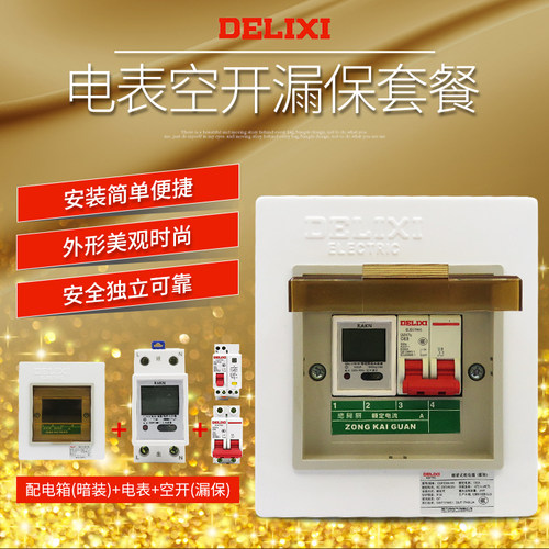 单相家用电表配德力西空气开关漏电保护暗装配电/强电箱套装PZ30s