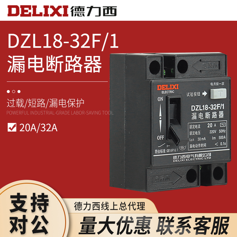 德力西DZL18-32F触电保护开关