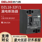 32A家用塑壳带漏电保护断路器 德力西DZL18 32F触电保护开关2P