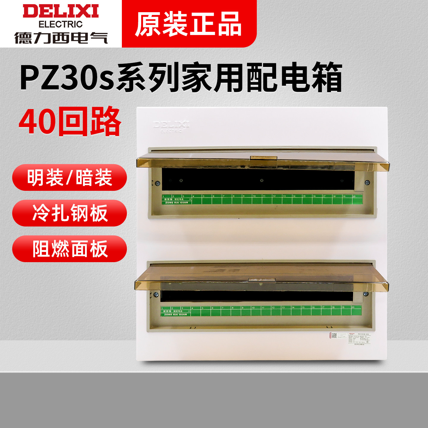 德力西家用明装配电箱