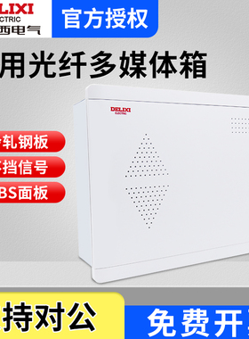 德力西光纤入户信息箱CDEN1X家用暗装多媒体集线箱乳白面板弱电箱