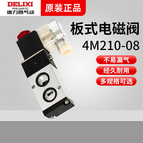 德力西板式气动电磁阀换向阀