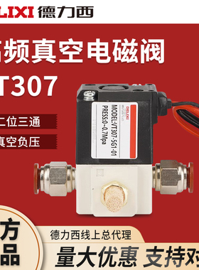 德力西气动VT307V高频真空电磁阀220V二位三通VT307-5G1/4G-01-02