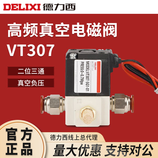 5G1 德力西气动VT307V高频真空电磁阀220V二位三通VT307