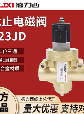 德力西气动K23JD-25W-10W-15W-20W-32二位三通电磁阀无锡型截止阀