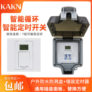 自动循环延时 KAKN86面板定时开关户外防水盒智能定时器插座接线式