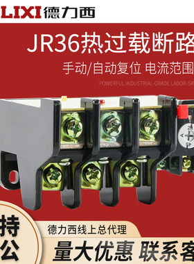 德力西热继电器 JR36-20 JR36-32 JR36-63 JR63-160 独立安装式