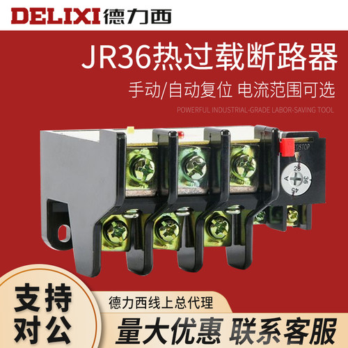 德力西热继电器 JR36-20 JR36-32 JR36-63 JR63-160 独立安装式