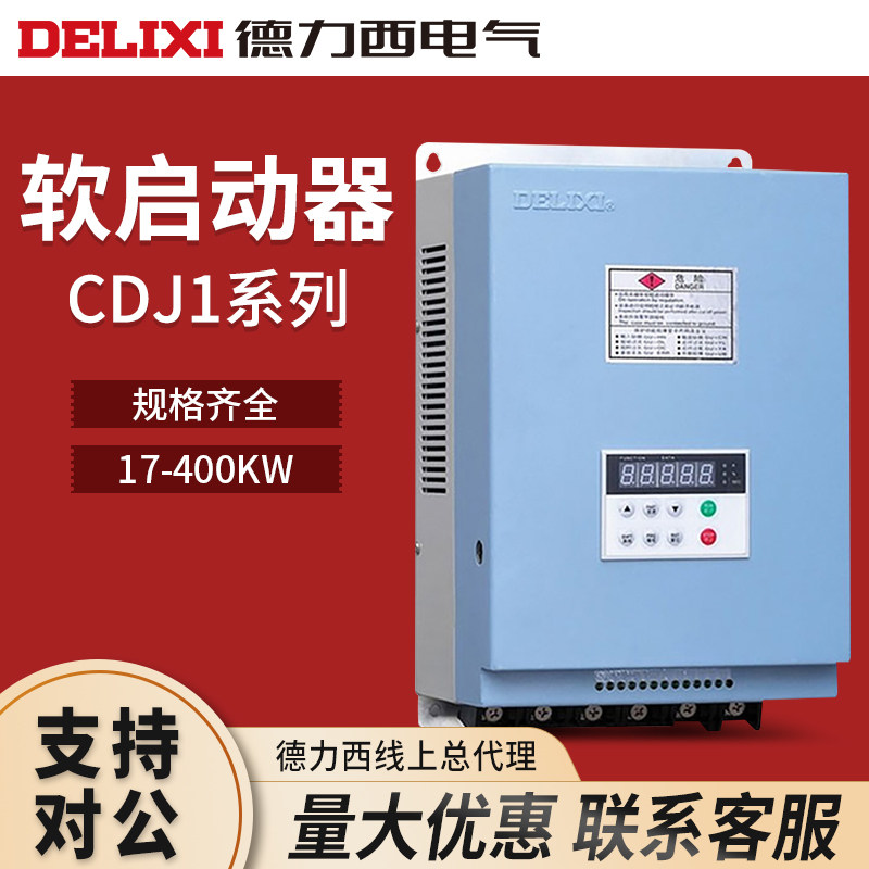 德力西电机软起动器CDJ1