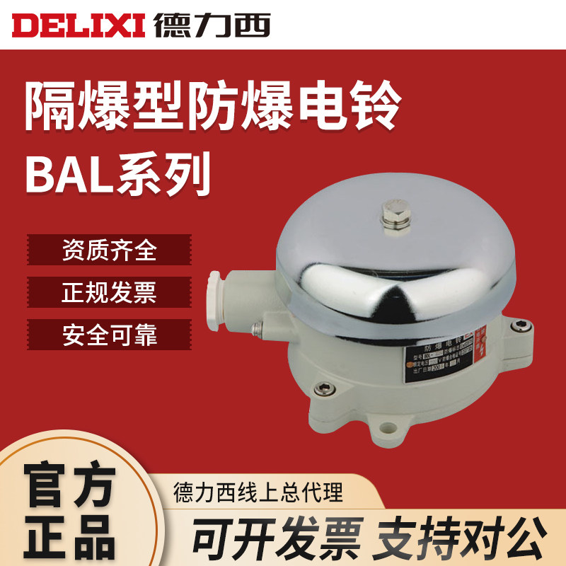 德力西正品防爆电铃BAL 36V 110V220VIIBT6级工厂专用报警铃