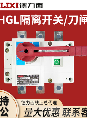 德力西HGL隔离开关4P三相100A三项3P电闸400A/250A/200A/63A/380v