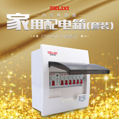 德力西一室一厅 PZ50强电箱8回路配电箱 套装家用配空气开关暗装