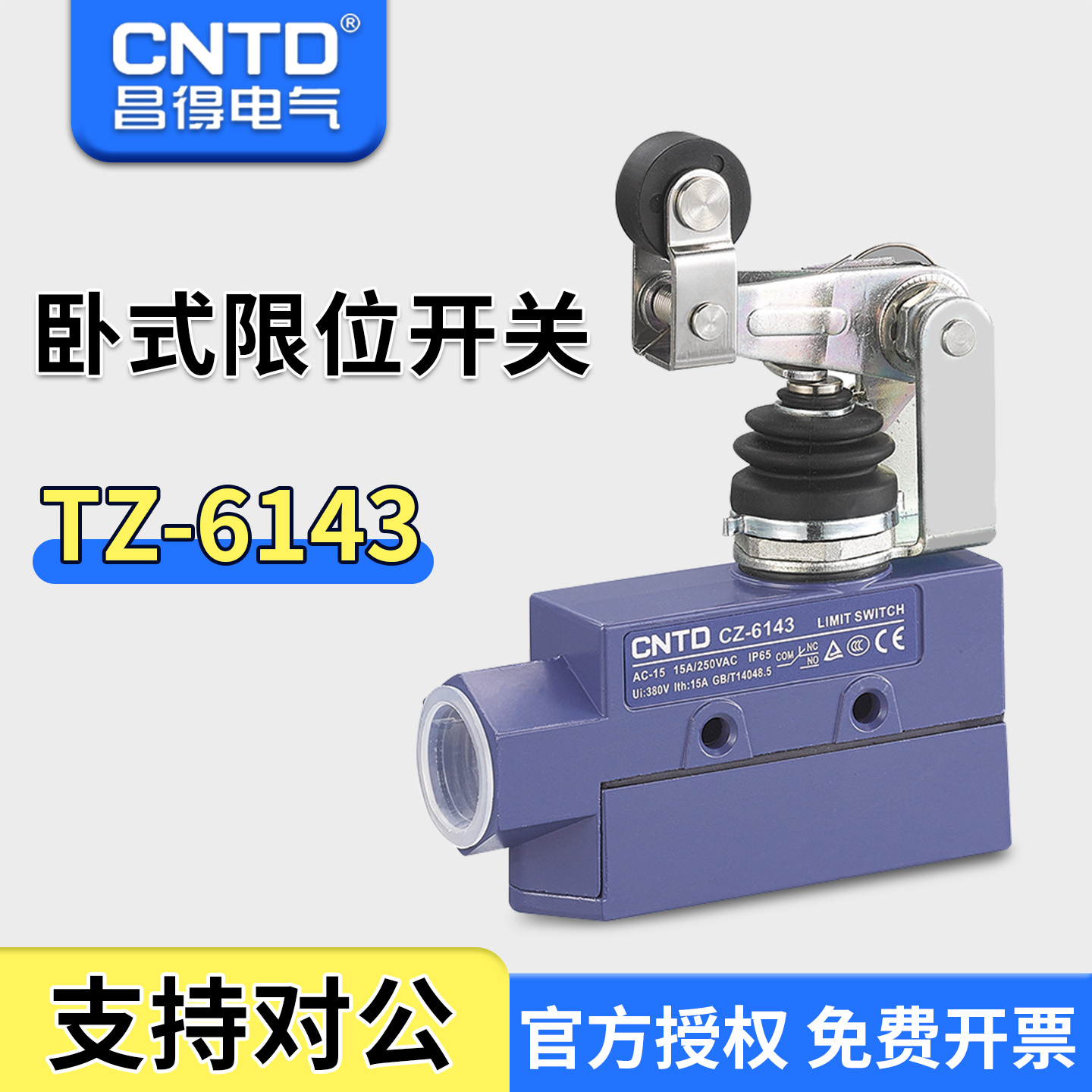 昌得CNTD防水耐油防尘密封设计限位行程开关TZ-6143滚轮按压