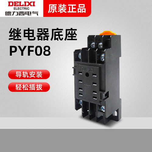 小型继电器八脚底座德力西