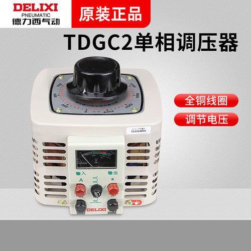 单相交流接触式调压器德力西